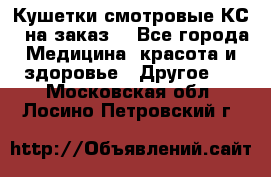 Кушетки смотровые КС-1 на заказ. - Все города Медицина, красота и здоровье » Другое   . Московская обл.,Лосино-Петровский г.